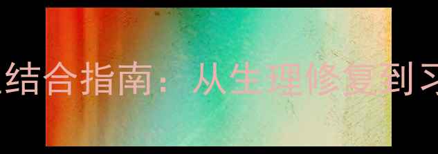 图片 权威科学戒烟与养生结合指南：从生理修复到习惯重塑的全程方案1