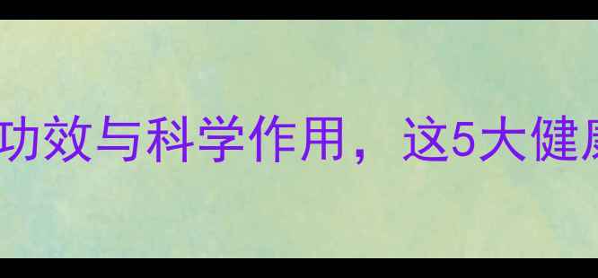图片 权威穿心滴丸的养生功效与科学作用，这5大健康益处你不可不知！1