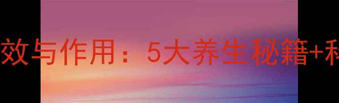 图片 权威竹荪酒功效与作用：5大养生秘籍+科学食用指南1