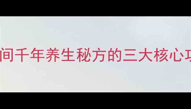 图片 权威虎头蜂泡酒：民间千年养生秘方的三大核心功效与科学配伍指南2