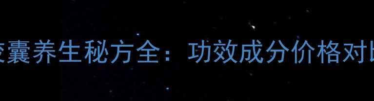 图片 权威解读白蚁胶囊养生秘方全：功效成分价格对比正确食用指南