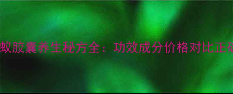 图片 权威解读白蚁胶囊养生秘方全：功效成分价格对比正确食用指南1