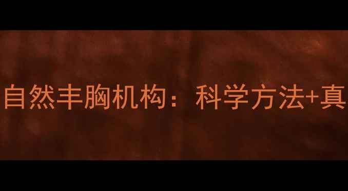 图片 权威认证！英煌梁院自然丰胸机构：科学方法+真实案例助力健康塑形