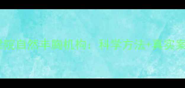 图片 权威认证！英煌梁院自然丰胸机构：科学方法+真实案例助力健康塑形1