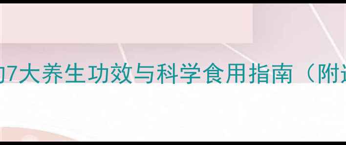 图片 权威野生田七的7大养生功效与科学食用指南（附选购避坑手册）