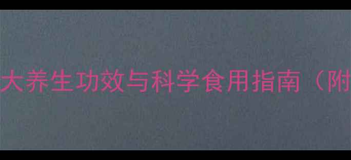 图片 权威野生田七的7大养生功效与科学食用指南（附选购避坑手册）1