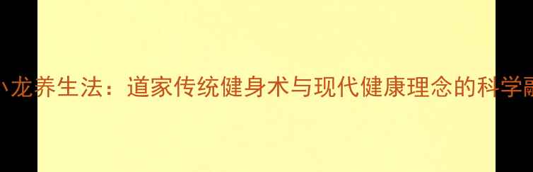 图片 李小龙养生法：道家传统健身术与现代健康理念的科学融合