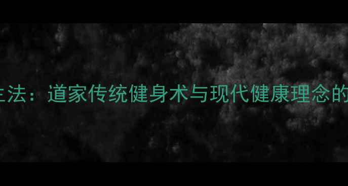 图片 李小龙养生法：道家传统健身术与现代健康理念的科学融合1