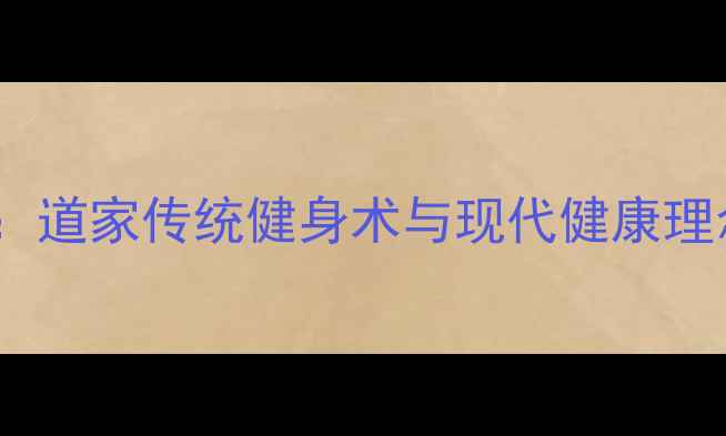 图片 李小龙养生法：道家传统健身术与现代健康理念的科学融合2