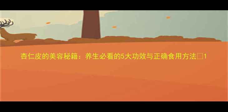 图片 杏仁皮的美容秘籍：养生必看的5大功效与正确食用方法✨1