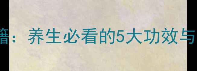 图片 杏仁皮的美容秘籍：养生必看的5大功效与正确食用方法✨2