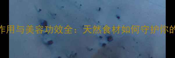 图片 杏仁粉的养生作用与美容功效全：天然食材如何守护你的健康与美丽？