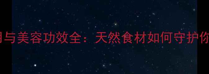 图片 杏仁粉的养生作用与美容功效全：天然食材如何守护你的健康与美丽？1