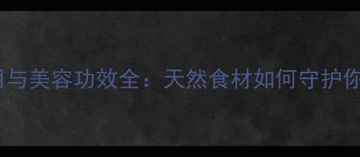 图片 杏仁粉的养生作用与美容功效全：天然食材如何守护你的健康与美丽？2