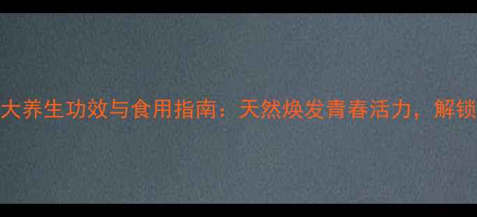 图片 杏花粉的十大养生功效与食用指南：天然焕发青春活力，解锁抗衰新奥秘