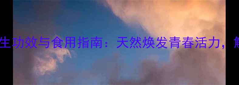 图片 杏花粉的十大养生功效与食用指南：天然焕发青春活力，解锁抗衰新奥秘1