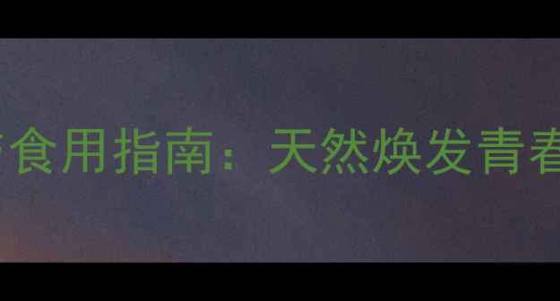 图片 杏花粉的十大养生功效与食用指南：天然焕发青春活力，解锁抗衰新奥秘2