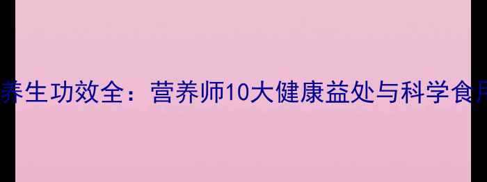 图片 杏鲍菇养生功效全：营养师10大健康益处与科学食用指南1