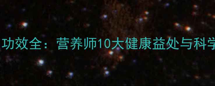 图片 杏鲍菇养生功效全：营养师10大健康益处与科学食用指南2