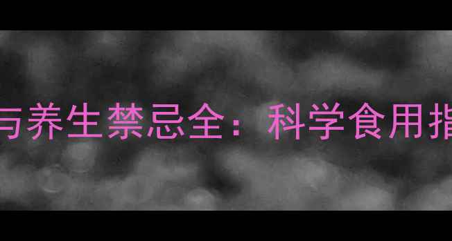 图片 杏鲍菇的副作用与养生禁忌全：科学食用指南助你健康无忧