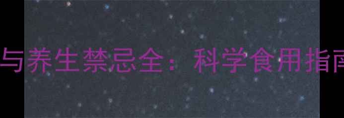 图片 杏鲍菇的副作用与养生禁忌全：科学食用指南助你健康无忧1