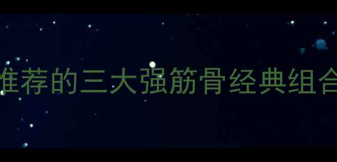 图片 杜仲+续断+牛膝：中医推荐的三大强筋骨经典组合，这样搭配效果翻倍！