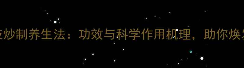 图片 杜仲枝炒制养生法：功效与科学作用机理，助你焕发活力