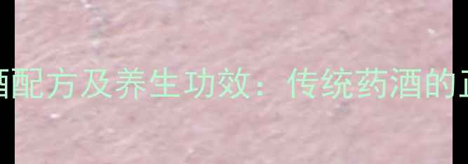 图片 杜仲枸杞泡酒配方及养生功效：传统药酒的正确饮用指南