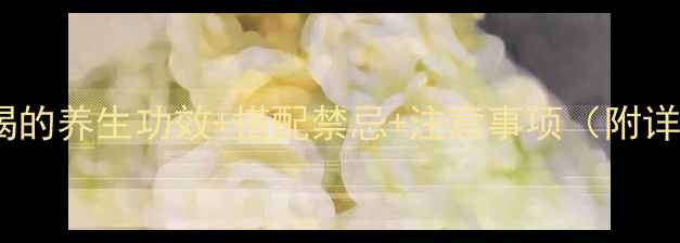 图片 杜仲煮水喝的养生功效+搭配禁忌+注意事项（附详细配方）2