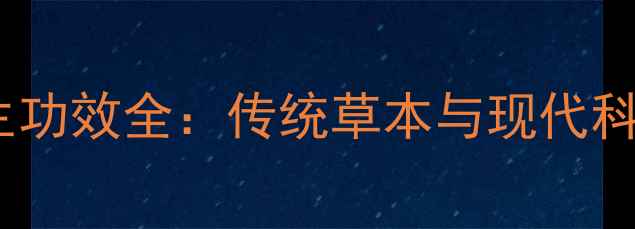 图片 杜仲茶十大养生功效全：传统草本与现代科学的健康密码2