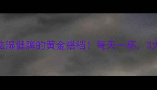 图片 杜仲陈皮水：祛湿健脾的黄金搭档！每天一杯，3大养生功效大！