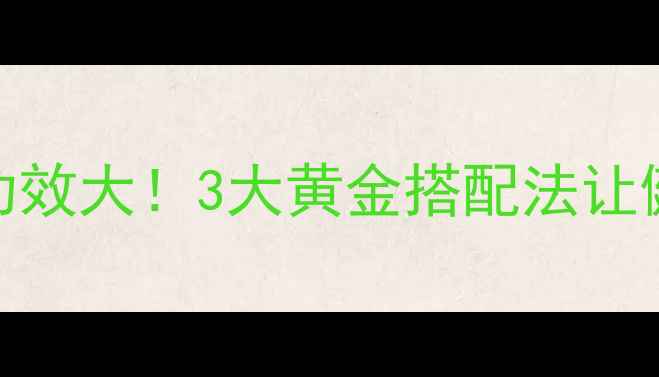 图片 杜伶仃养生功效大！3大黄金搭配法让健康事半功倍