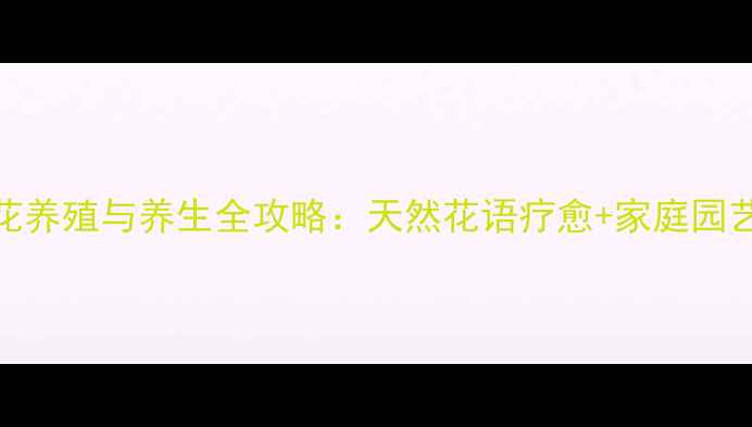 图片 杜鹃花养殖与养生全攻略：天然花语疗愈+家庭园艺指南