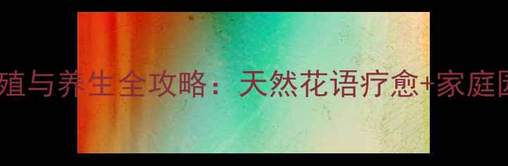 图片 杜鹃花养殖与养生全攻略：天然花语疗愈+家庭园艺指南1