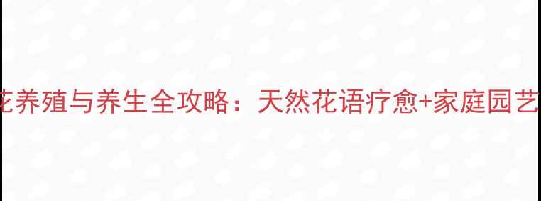 图片 杜鹃花养殖与养生全攻略：天然花语疗愈+家庭园艺指南2