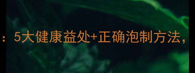 图片 杞子泡酒养生功效大：5大健康益处+正确泡制方法，让你焕发年轻活力！