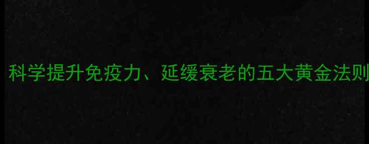 图片 杠铃养生训练法：科学提升免疫力、延缓衰老的五大黄金法则（附详细教程）1