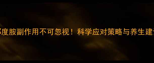 图片 来那度胺副作用不可忽视！科学应对策略与养生建议全