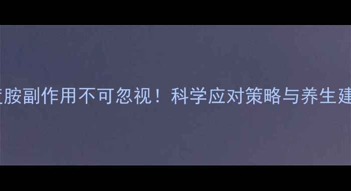 图片 来那度胺副作用不可忽视！科学应对策略与养生建议全1