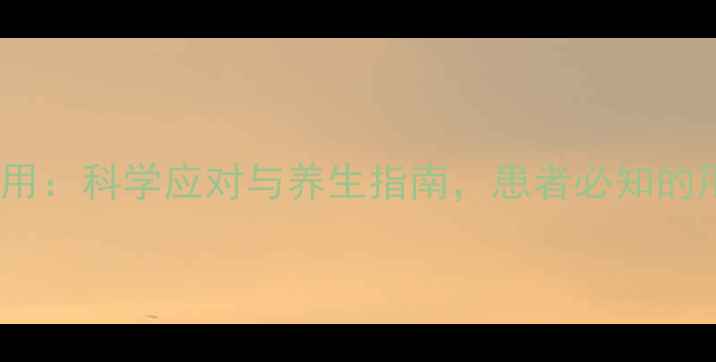 图片 来那度胺副作用：科学应对与养生指南，患者必知的用药注意事项2