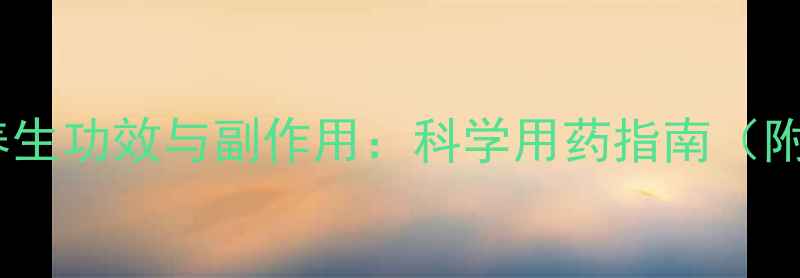 图片 来那度胺的9大养生功效与副作用：科学用药指南（附最新研究数据）