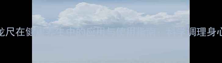 图片 杨公风水寻龙尺在健康养生中的应用与使用指南：科学调理身心的风水秘法