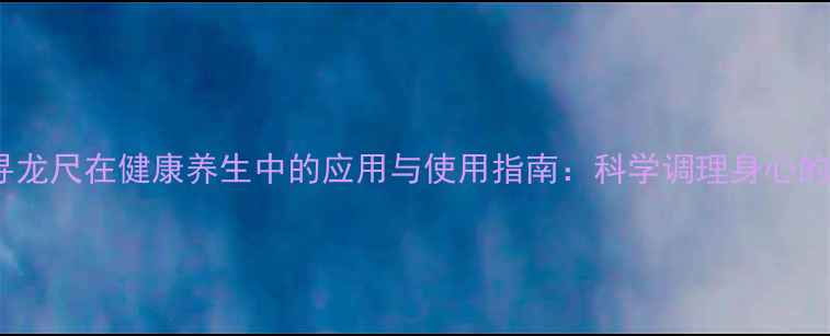 图片 杨公风水寻龙尺在健康养生中的应用与使用指南：科学调理身心的风水秘法1