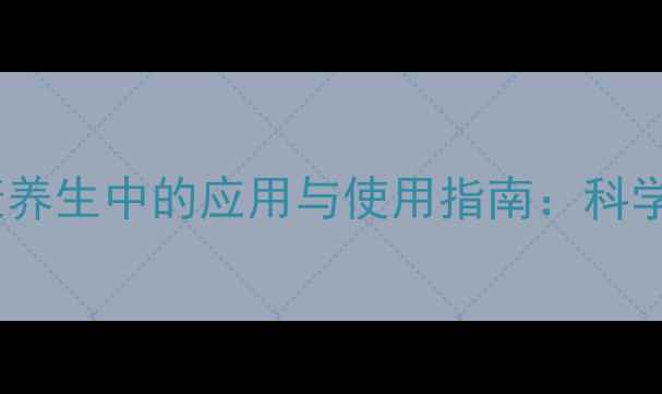 图片 杨公风水寻龙尺在健康养生中的应用与使用指南：科学调理身心的风水秘法2