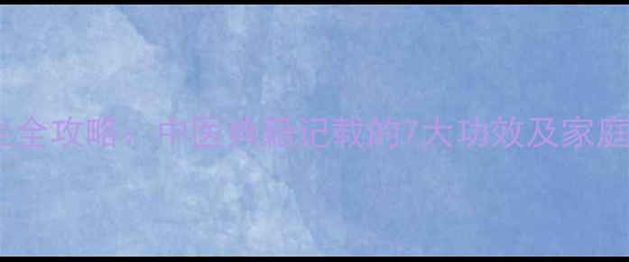 图片 杨桃叶养生全攻略：中医典籍记载的7大功效及家庭保健秘方1