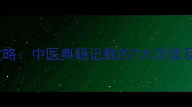 图片 杨桃叶养生全攻略：中医典籍记载的7大功效及家庭保健秘方2