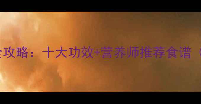 图片 杨梅养生全攻略：十大功效+营养师推荐食谱（附科学）1