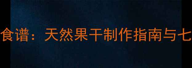 图片 杨梅干养生食谱：天然果干制作指南与七大健康功效