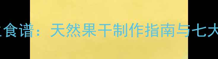 图片 杨梅干养生食谱：天然果干制作指南与七大健康功效1