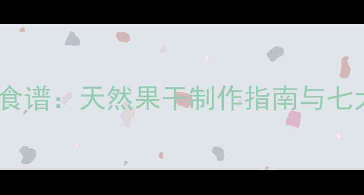 图片 杨梅干养生食谱：天然果干制作指南与七大健康功效2